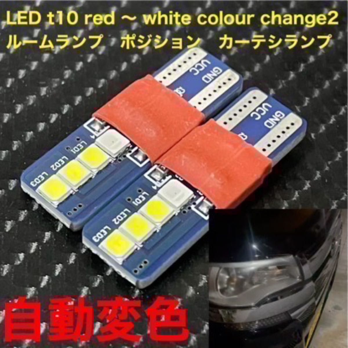 LED t10 red 〜 white colour change2個セット ルームランプ ポジション カーテシランプ