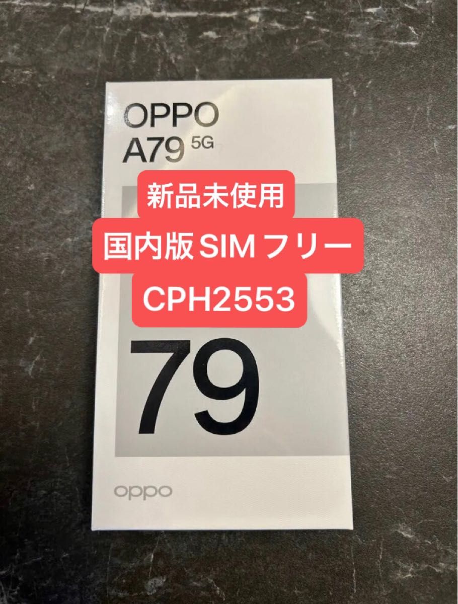 新品未使用 SIMフリー OPPO A79 5G CPH2553|Yahoo!フリマ(旧 新品未使用 SIMフリー OPPO A79 5G CPH2553|Yahoo!フリマ(旧