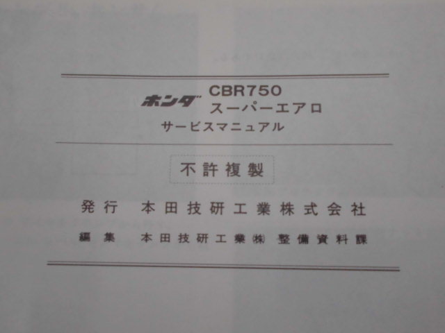 ●ホンダ●ＣＢＲ７５０スーパーエアロ●ＲＣ２７●サービスマニュアル●ＵＳＥＤ●_画像8