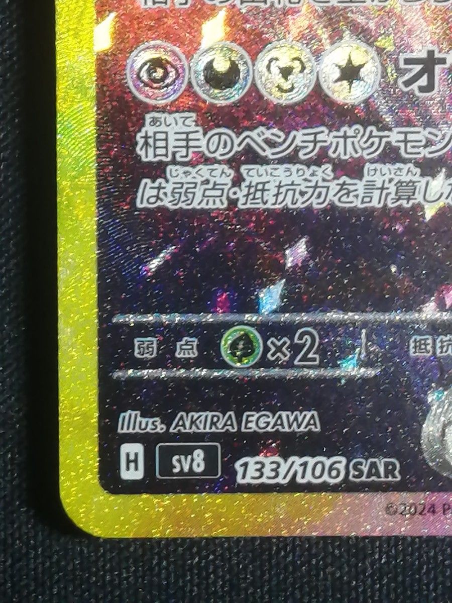 サザンドラex SAR sv8 133/106 超電ブレイカー ポケモンカード サザンドラex SAR sv8 133/106 超電ブレイカー ポケモンカード