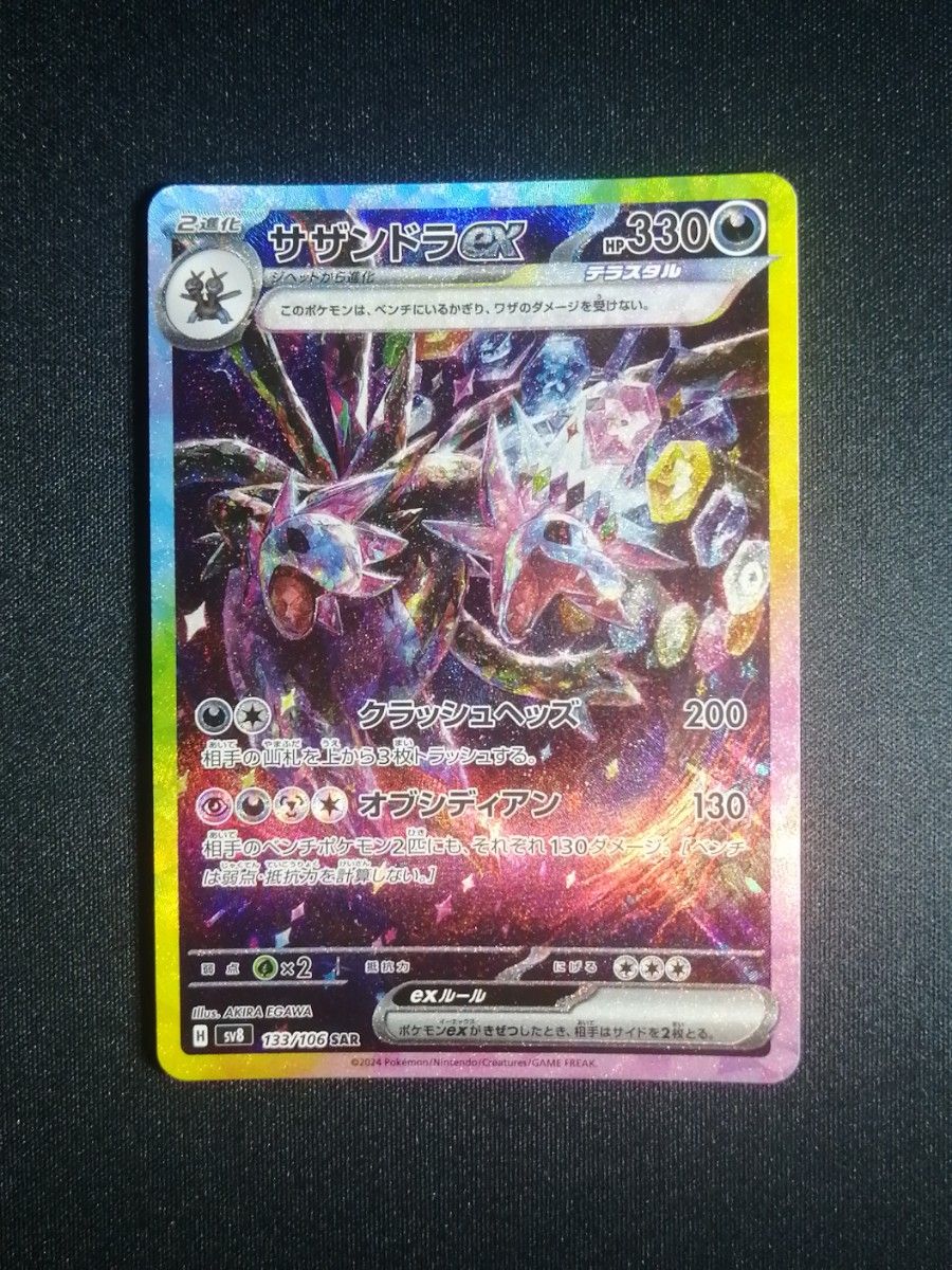 サザンドラex SAR sv8 133/106 超電ブレイカー ポケモンカード サザンドラex SAR sv8 133/106 超電ブレイカー ポケモンカード