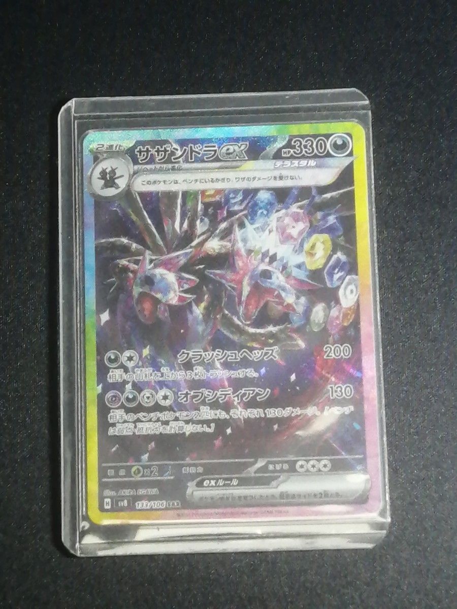 サザンドラex SAR sv8 133/106 超電ブレイカー ポケモンカード サザンドラex SAR sv8 133/106 超電ブレイカー ポケモンカード