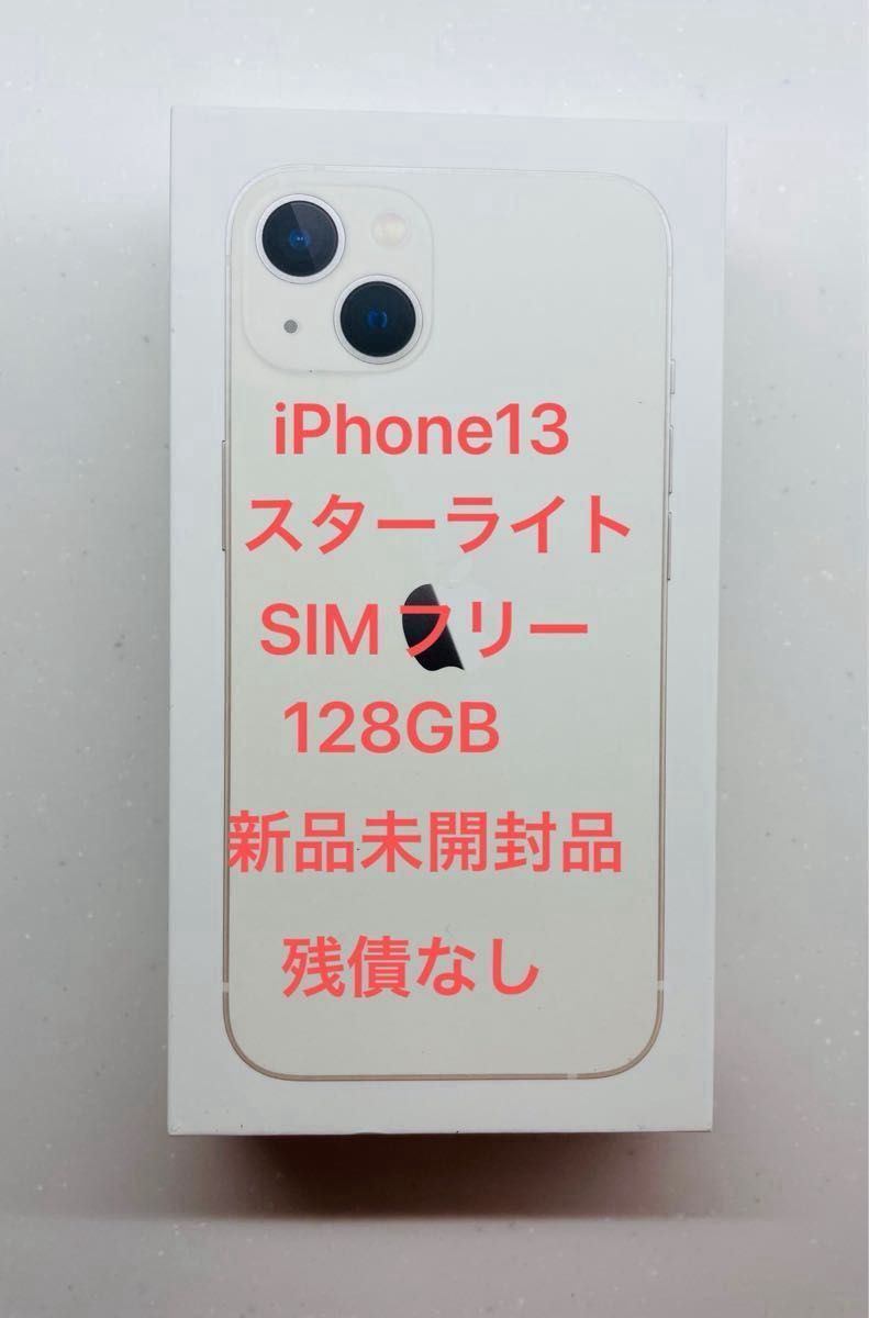 14日まで値下げ Apple iPhone13 128GB スターライト SIMフリー 14日まで値下げ Apple iPhone13 128GB スターライト SIMフリー