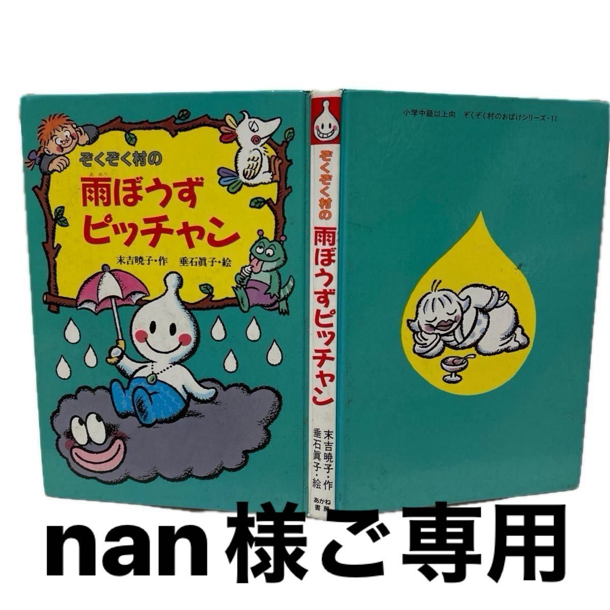 児童書ぞくぞく村のおばけシリーズ 4冊セット 古本 小学中級以上 児童書ぞくぞく村のおばけシリーズ 4冊セット 古本 小学中級以上