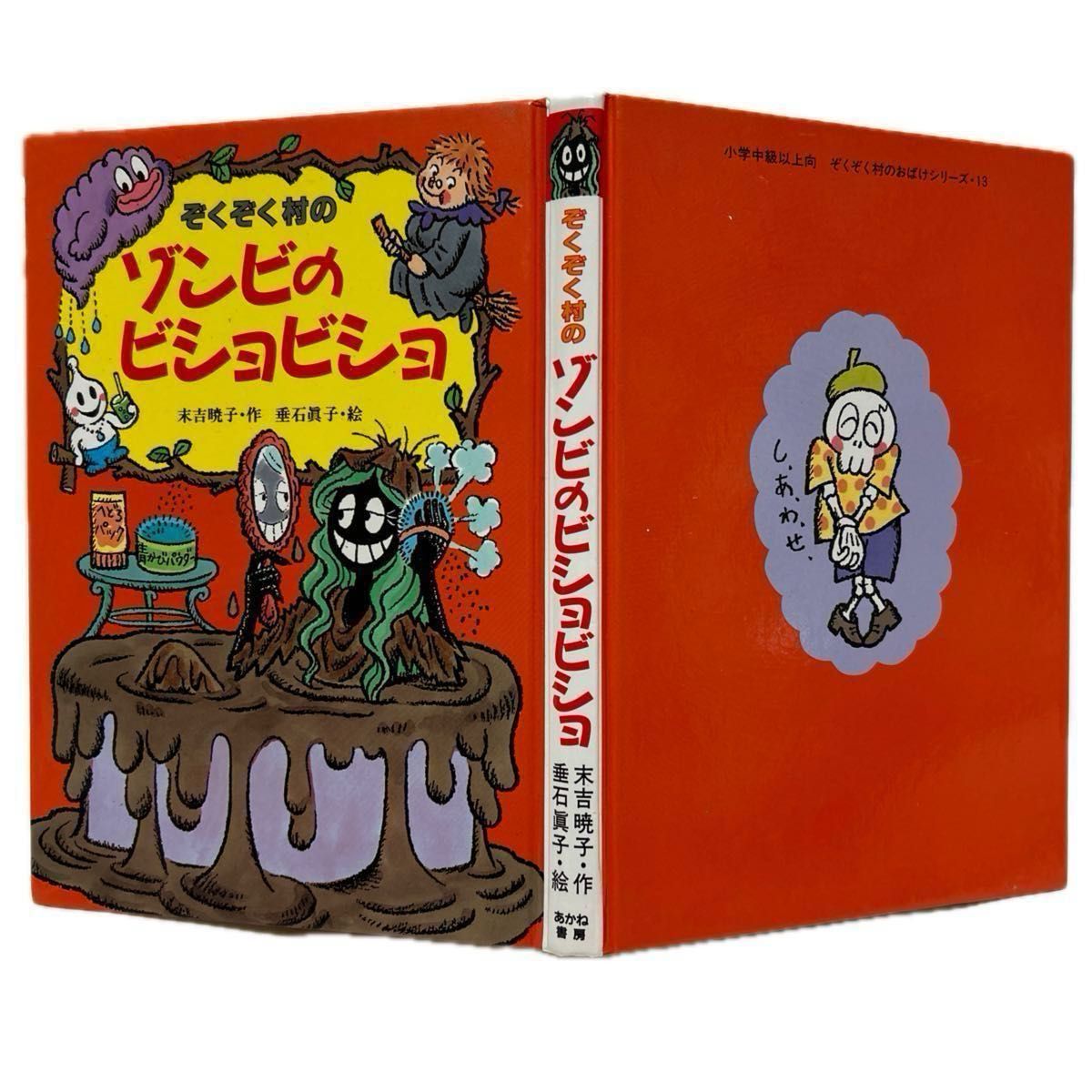 児童書ぞくぞく村のおばけシリーズ 4冊セット 古本 小学中級以上 児童書ぞくぞく村のおばけシリーズ 4冊セット 古本 小学中級以上