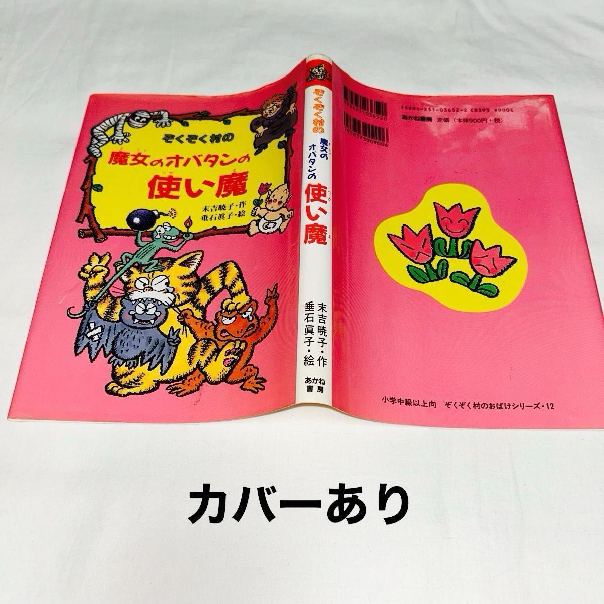 児童書ぞくぞく村のおばけシリーズ 4冊セット 古本 小学中級以上 児童書ぞくぞく村のおばけシリーズ 4冊セット 古本 小学中級以上