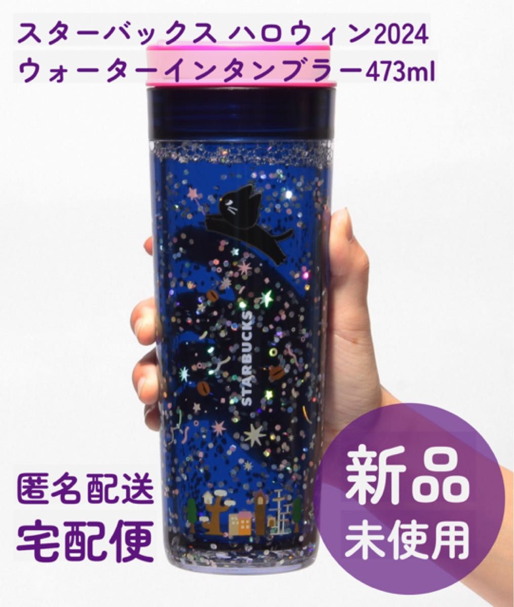 新品未使用】スターバックス ハロウィン2024 ウォーターイン 新品未使用】スターバックス ハロウィン2024 ウォーターイン