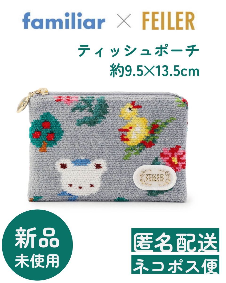 新品未使用】フェイラー ファミリア ティッシュポーチ FEILER 新品未使用】フェイラー ファミリア ティッシュポーチ FEILER