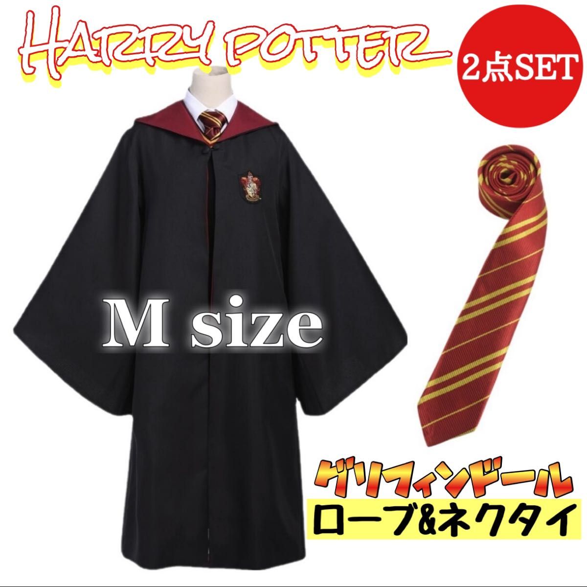 ハリーポッター グリフィンドール ローブ ネクタイ セット USJ ハリーポッター グリフィンドール ローブ ネクタイ セット USJ