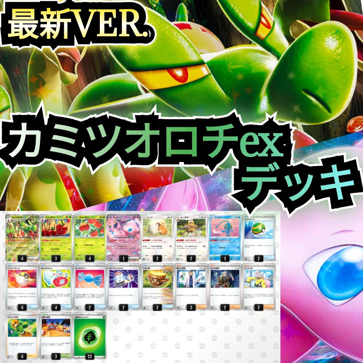 最新VER 】カミツオロチexデッキ 本格構築デッキ 最新構築デッキ 最新VER 】カミツオロチexデッキ 本格構築デッキ 最新構築デッキ