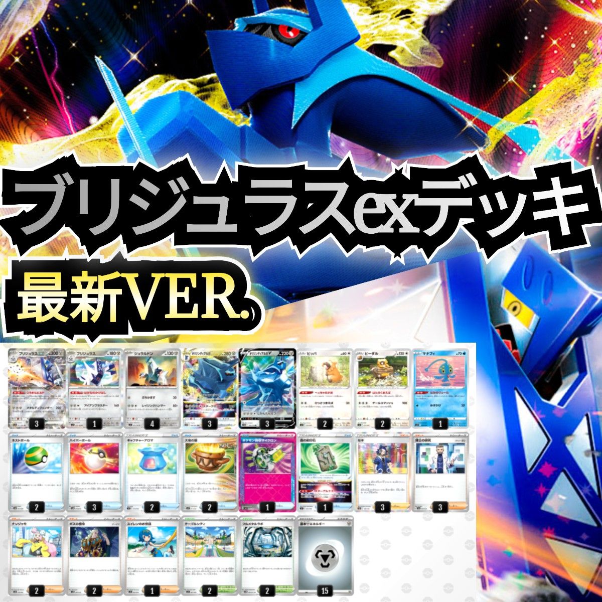 最新VER 】ブリジュラスexデッキ 本格構築デッキ 最新構築デッキ 最新VER 】ブリジュラスexデッキ 本格構築デッキ 最新構築デッキ