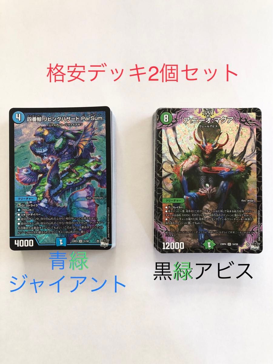 格安デッキ 2個セット 青緑ジャイアント&黒緑アビス デュエル 格安デッキ 2個セット 青緑ジャイアント&黒緑アビス デュエル