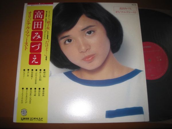 高田みずえ - オリジナル・ファースト /Mizue Takada/GU-10/帯付/国内盤LPレコード_画像1