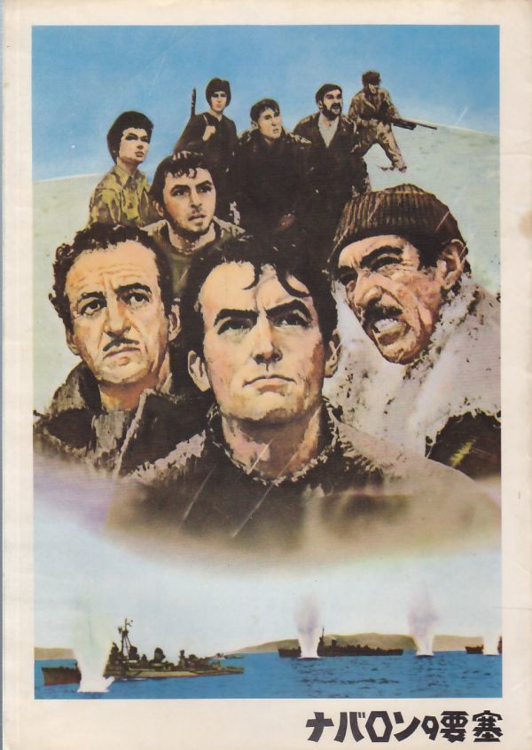 The Guns Of Navarone ナバロンの要塞 Gregory Peck David Niven Anthony Quinn 映画パンフレット Louisanthonysalonanddayspa