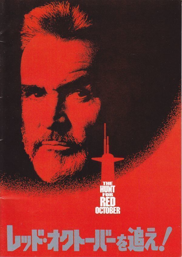 The Hunt For Red October / レッド・オクトーバーを追え！ /Sean Connery / Alec Baldwin / 映画パンフレット_画像1