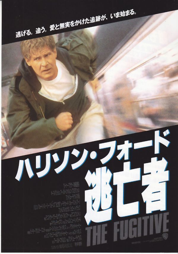 The Fugitive/逃亡者/Harrison Ford/Tommy Lee Jones/映画チラシ_画像1