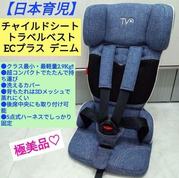 極美品 【日本育児】チャイルドシート トラベルベスト ECプラス 極美品 【日本育児】チャイルドシート トラベルベスト ECプラス