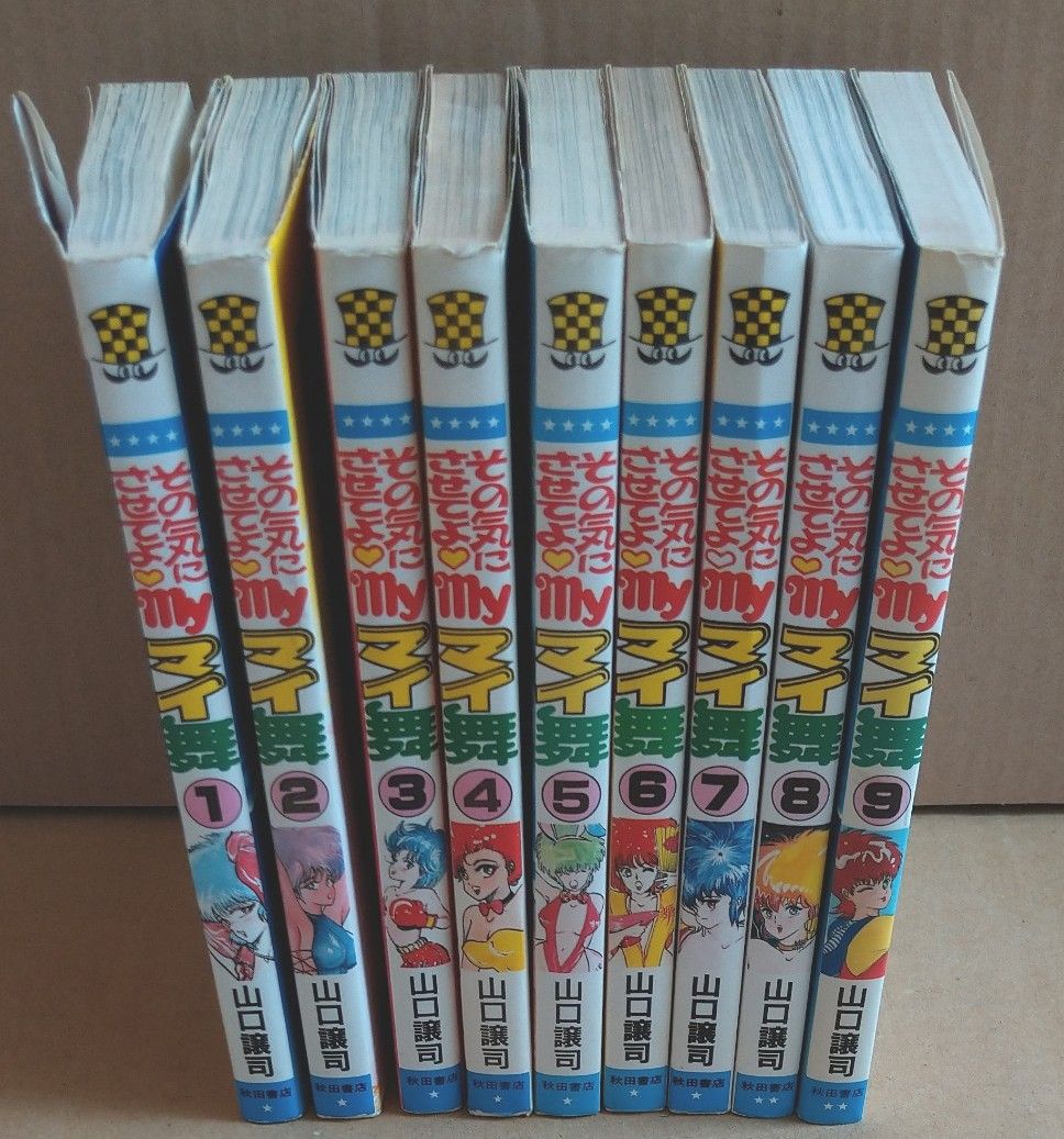 その気にさせてよ myマイ舞 全巻 山口譲司｜Yahoo!フリマ（旧