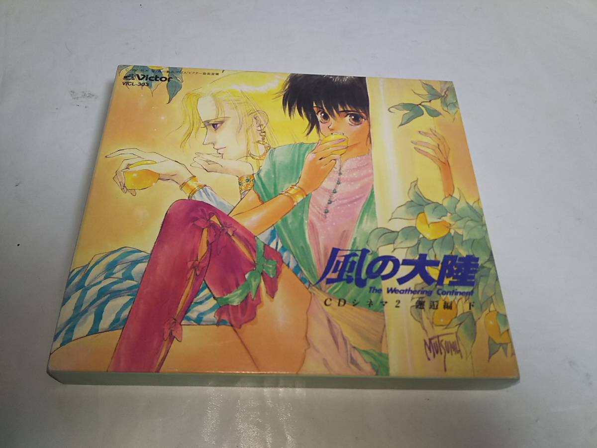 ヤフオク 風の大陸 ドラマcd Cdシネマ2 邂逅編 下