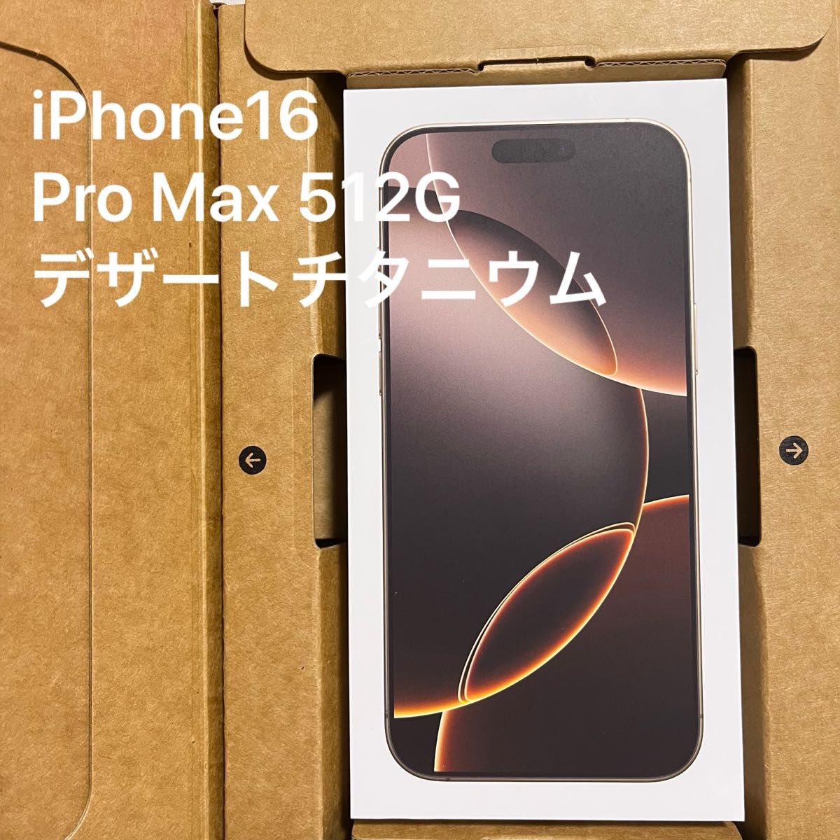 楽天市場】【新品】iPhone 16 Pro Max 512GB デザートチタニウム 楽天市場】【新品】iPhone 16 Pro Max 512GB デザートチタニウム