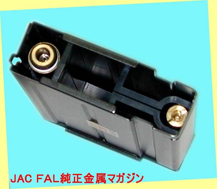 ▲▲＃JAC製 玩具エアーライフル・ＦＡＬ用・純正金属マガジン・一次流通 新品未使用・廃業絶版・超貴重レア◆◆★