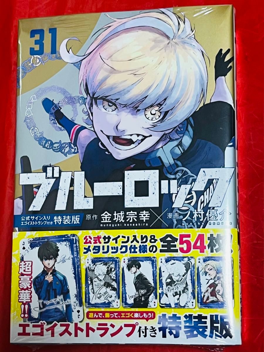 新品】ブルーロック 31巻 特装版 漫画 エゴイストトランプ付き 新品】ブルーロック 31巻 特装版 漫画 エゴイストトランプ付き
