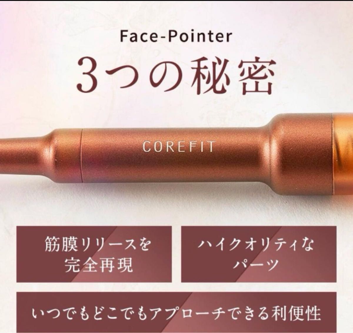 フェイスポインター|コアフィット|正規品 筋膜リリース フェイスポインター|コアフィット|正規品 筋膜リリース