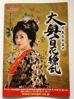 ヤフオク パチンコ 川島なお美の大奥百花繚乱 小冊子 ヤフオク パチンコ 川島なお美の大奥百花繚乱 小冊子