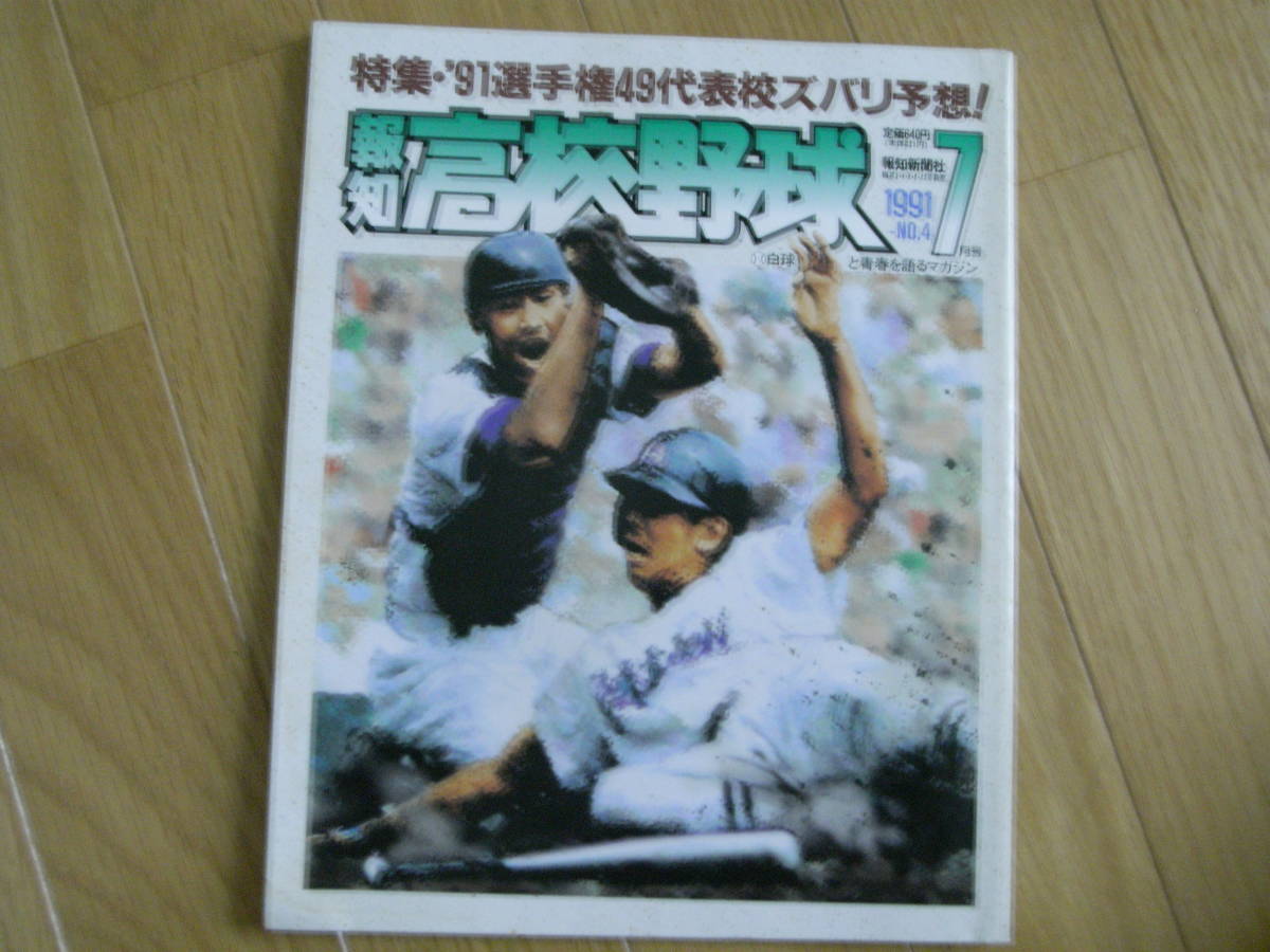 報知高校野球1991年NO.4 ’91選手権49代表校はここだ_画像1