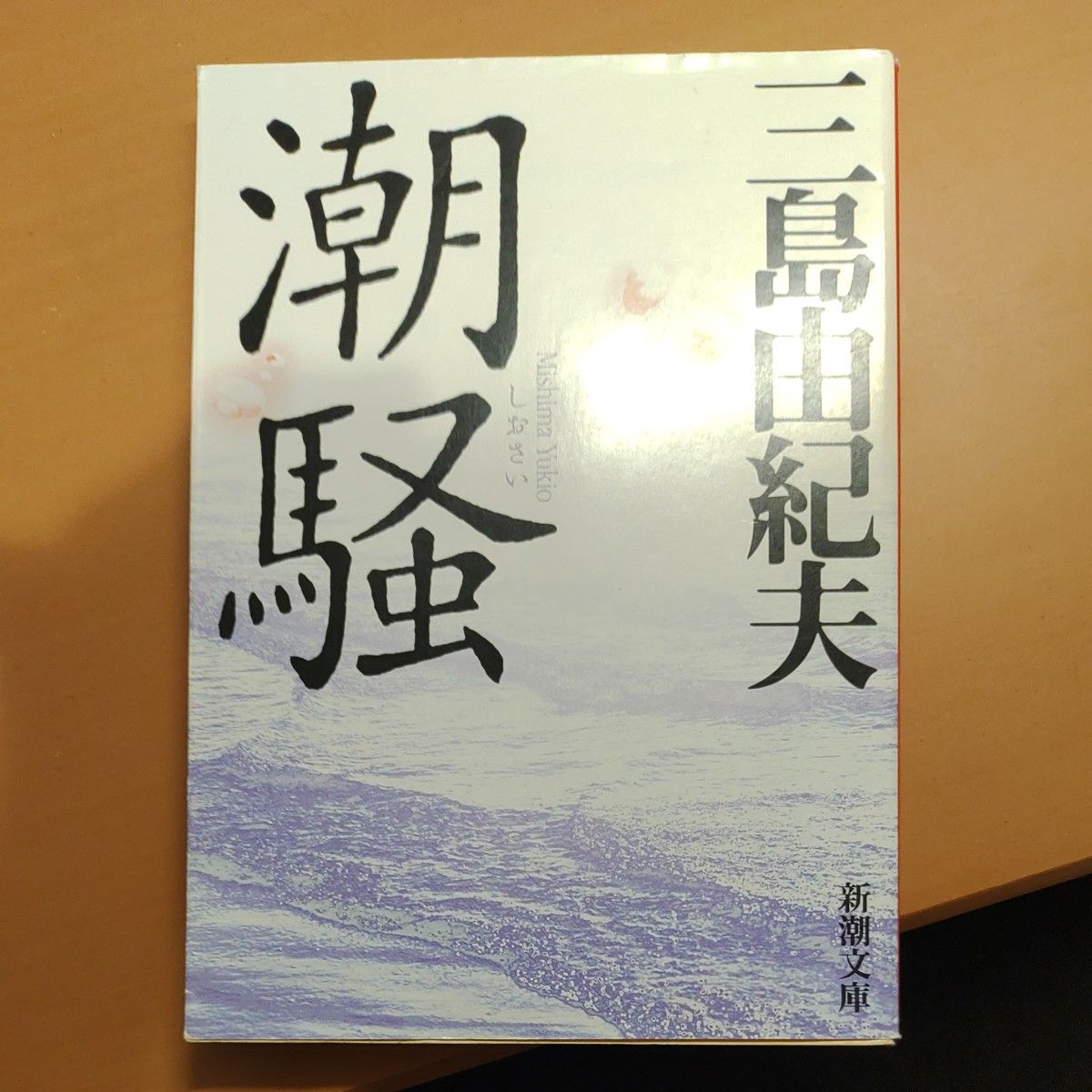 潮騒 (新潮文庫) (改版) 三島由紀夫/著|Yahoo!フリマ(旧 潮騒 (新潮文庫) (改版) 三島由紀夫/著|Yahoo!フリマ(旧