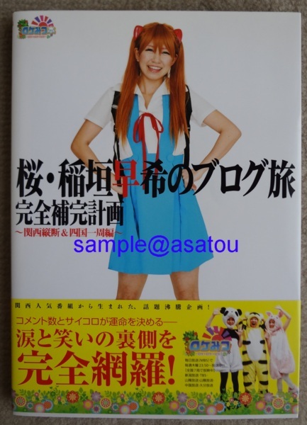 旅行記★エヴァンゲリオン・アスカコスプレ芸人★関西・四国★『桜・稲垣早希のブログ旅』_画像1