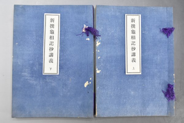 希少 新撰亀相記抄講義 上下2冊揃 大正2年12月発行 角田忠行述 卜部氏 祭祀 史料 資料 古書 古文書 歴史 書籍 TZ-596G