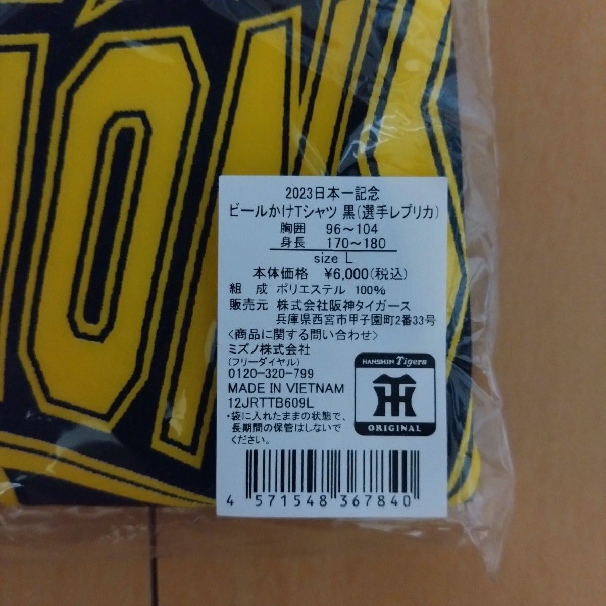 阪神球団オリジナル商品 2023優勝記念 新品未開封品 MIZUNO 阪神球団オリジナル商品 2023優勝記念 新品未開封品 MIZUNO