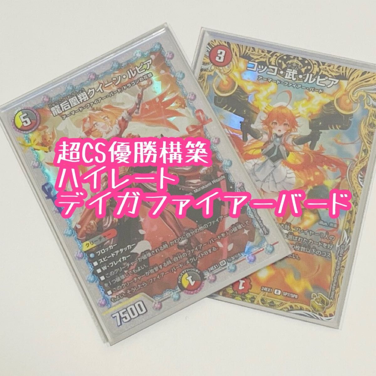 超CS優勝構築 高レートデイガファイアーバードデッキ/24時間以内 超CS優勝構築 高レートデイガファイアーバードデッキ/24時間以内