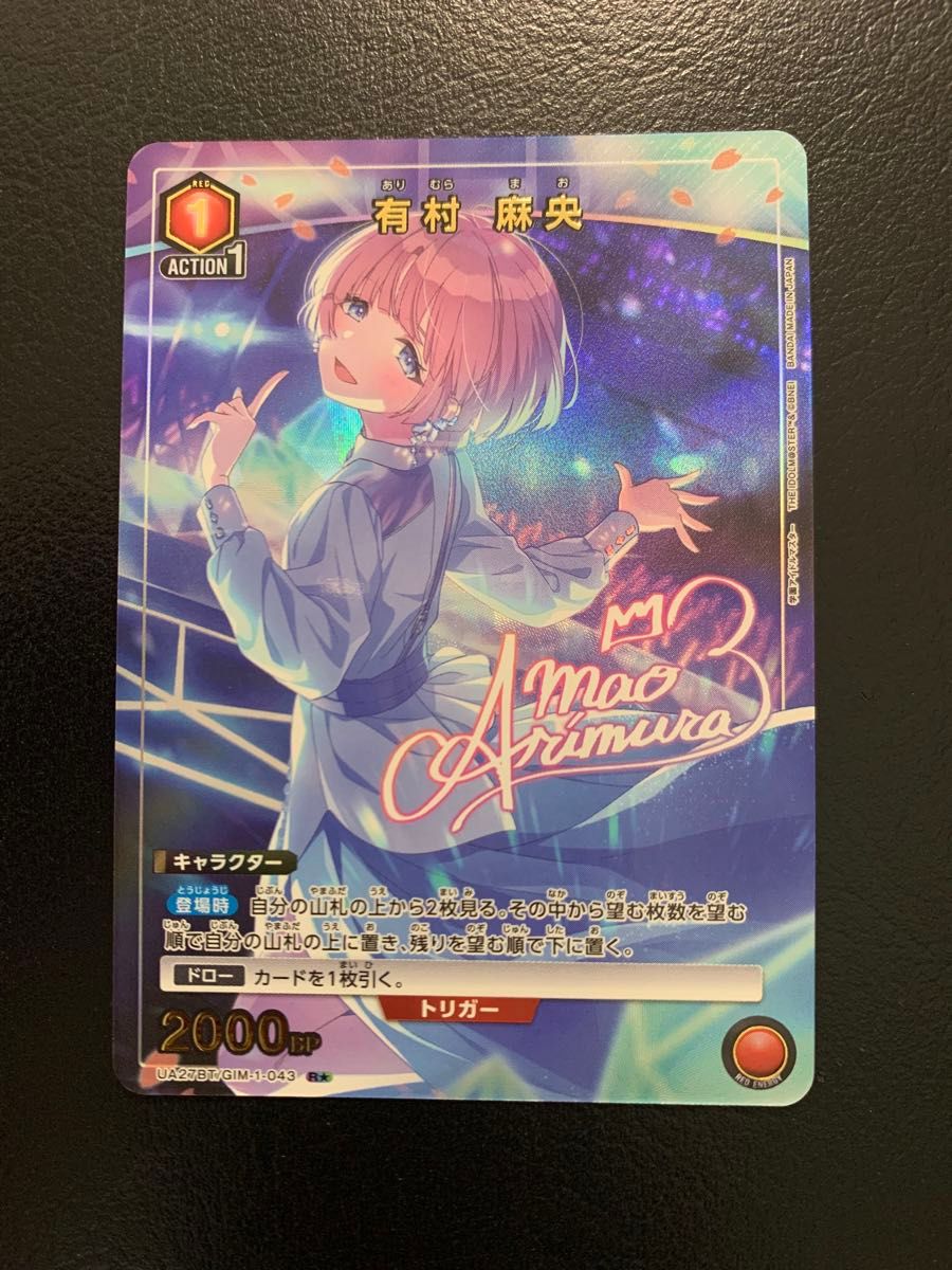 ユニオンアリーナ 学園アイドルマスター 有村 麻央 R 星1 サイン ユニオンアリーナ 学園アイドルマスター 有村 麻央 R 星1 サイン