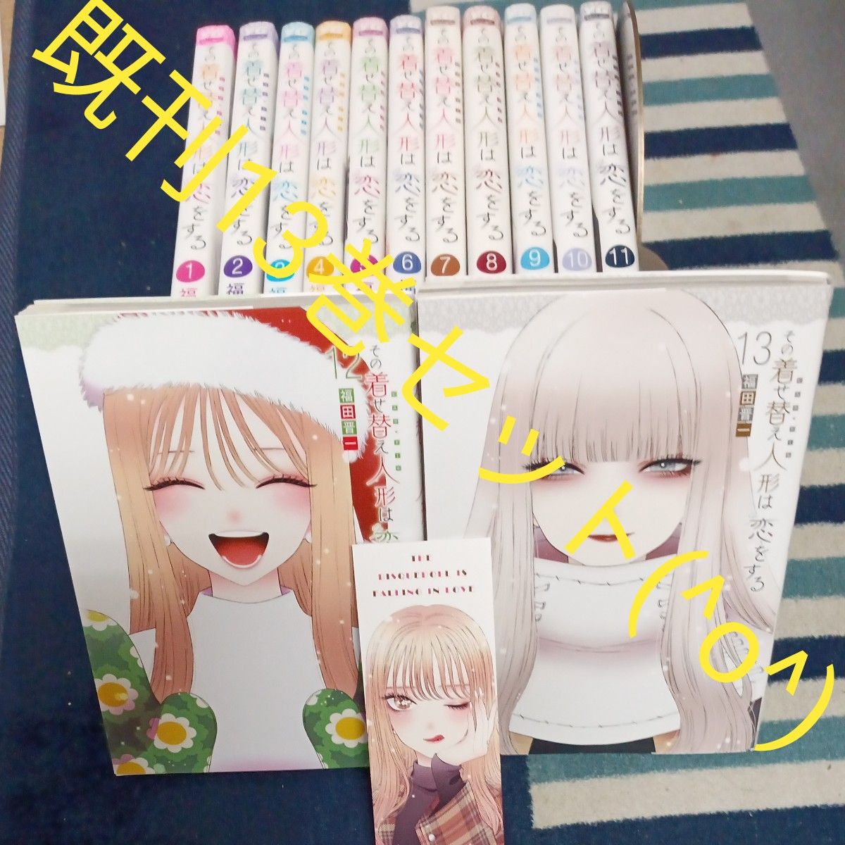 既刊13巻セット 付属品付き その着せ替え人形は恋をする 既刊13巻セット 付属品付き その着せ替え人形は恋をする
