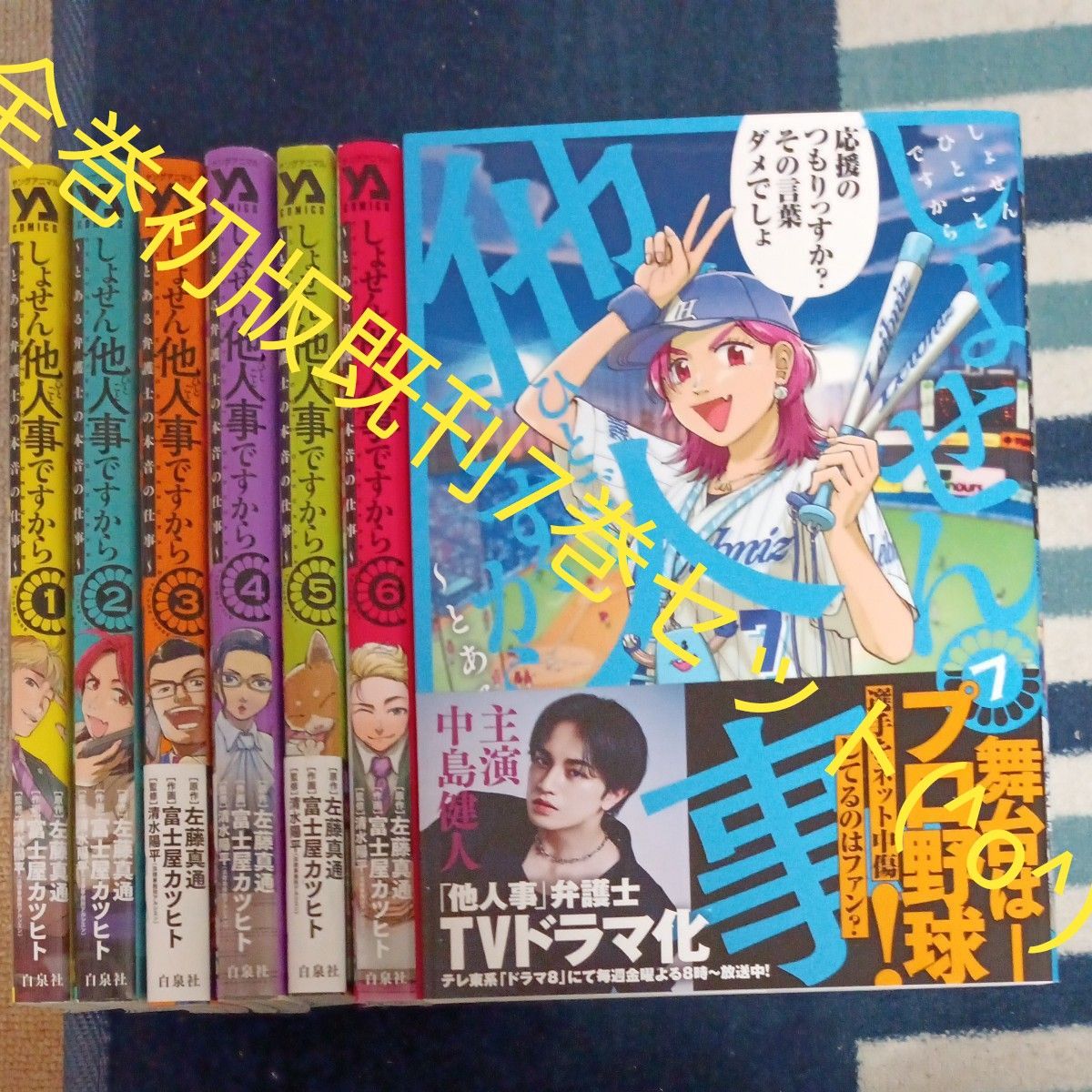 全巻初版本 既刊7巻全巻セット しょせん他人事ですから とある 全巻初版本 既刊7巻全巻セット しょせん他人事ですから とある