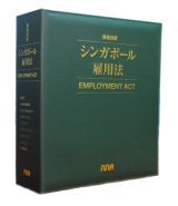 ☆値下げ交渉可能・シンガポール雇用法・USED・絶版・雇用法 ☆値下げ交渉可能・シンガポール雇用法・USED・絶版・雇用法