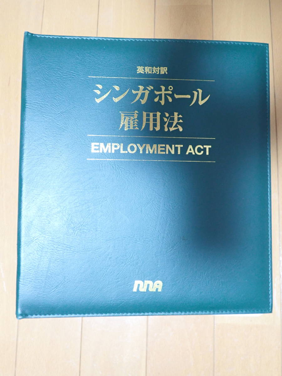 ☆値下げ交渉可能・シンガポール雇用法・USED・絶版・雇用法 ☆値下げ交渉可能・シンガポール雇用法・USED・絶版・雇用法