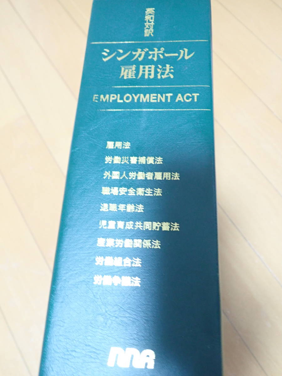 ☆値下げ交渉可能・シンガポール雇用法・USED・絶版・雇用法 ☆値下げ交渉可能・シンガポール雇用法・USED・絶版・雇用法