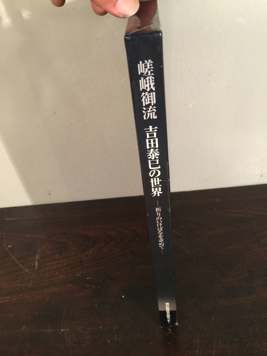 【 古本 】 吉田泰巳の世界 嵯峨御流 - 祈りのいけばなを求めて - 神戸新聞総合出版センター / 本 生け花 フラワーアレンジメント_画像3