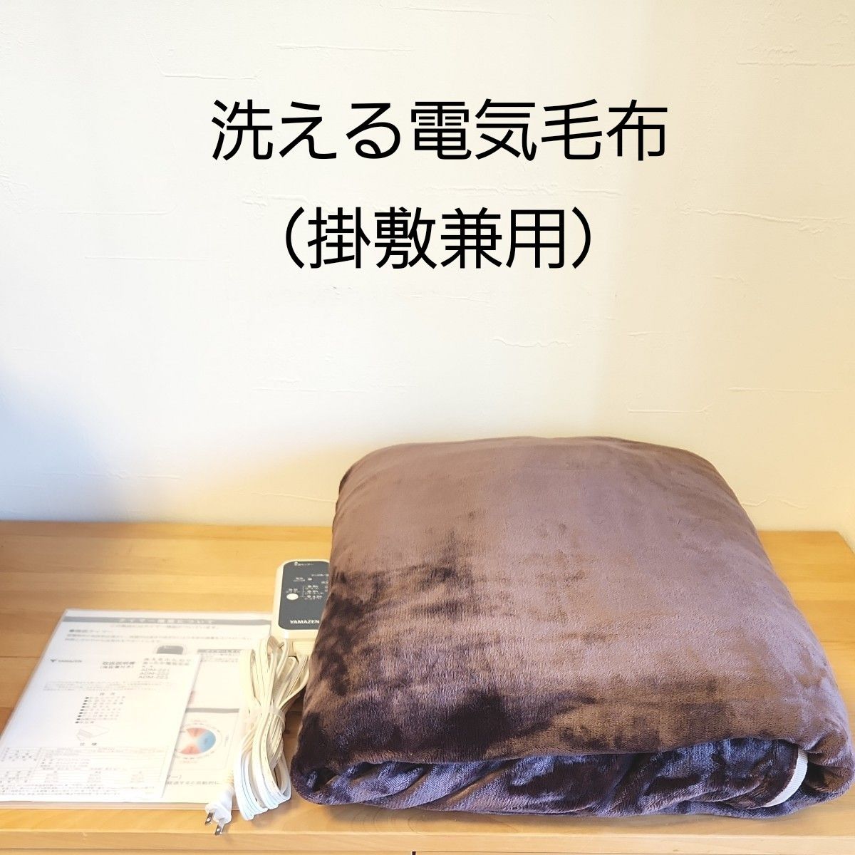 山善 YAMAZEN 洗えるふんわりあったか電気毛布 シングルサイズ 山善 YAMAZEN 洗えるふんわりあったか電気毛布 シングルサイズ