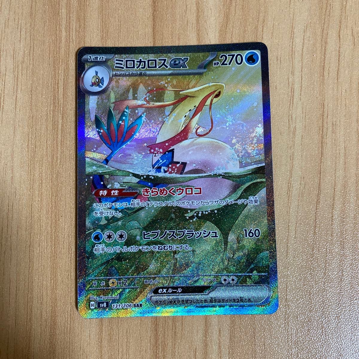 ポケモンカード ミロカロスex sar 1枚|Yahoo!フリマ(旧PayPay ポケモンカード ミロカロスex sar 1枚|Yahoo!フリマ(旧PayPay