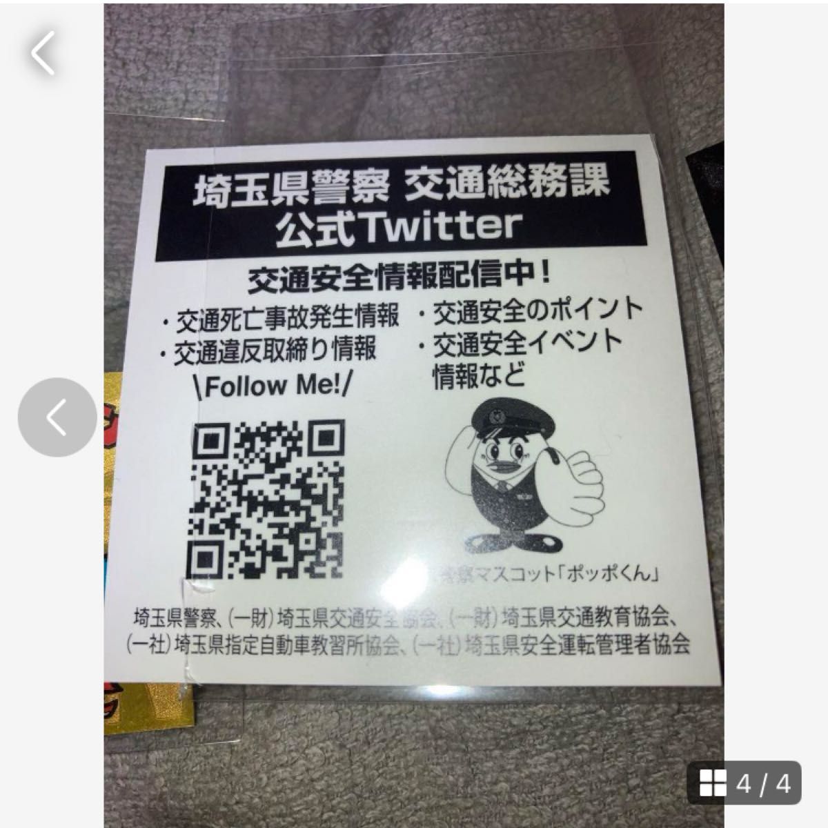 スーパーゼウス&埼玉県警察 ビッグシール その他3枚 スーパーゼウス&埼玉県警察 ビッグシール その他3枚