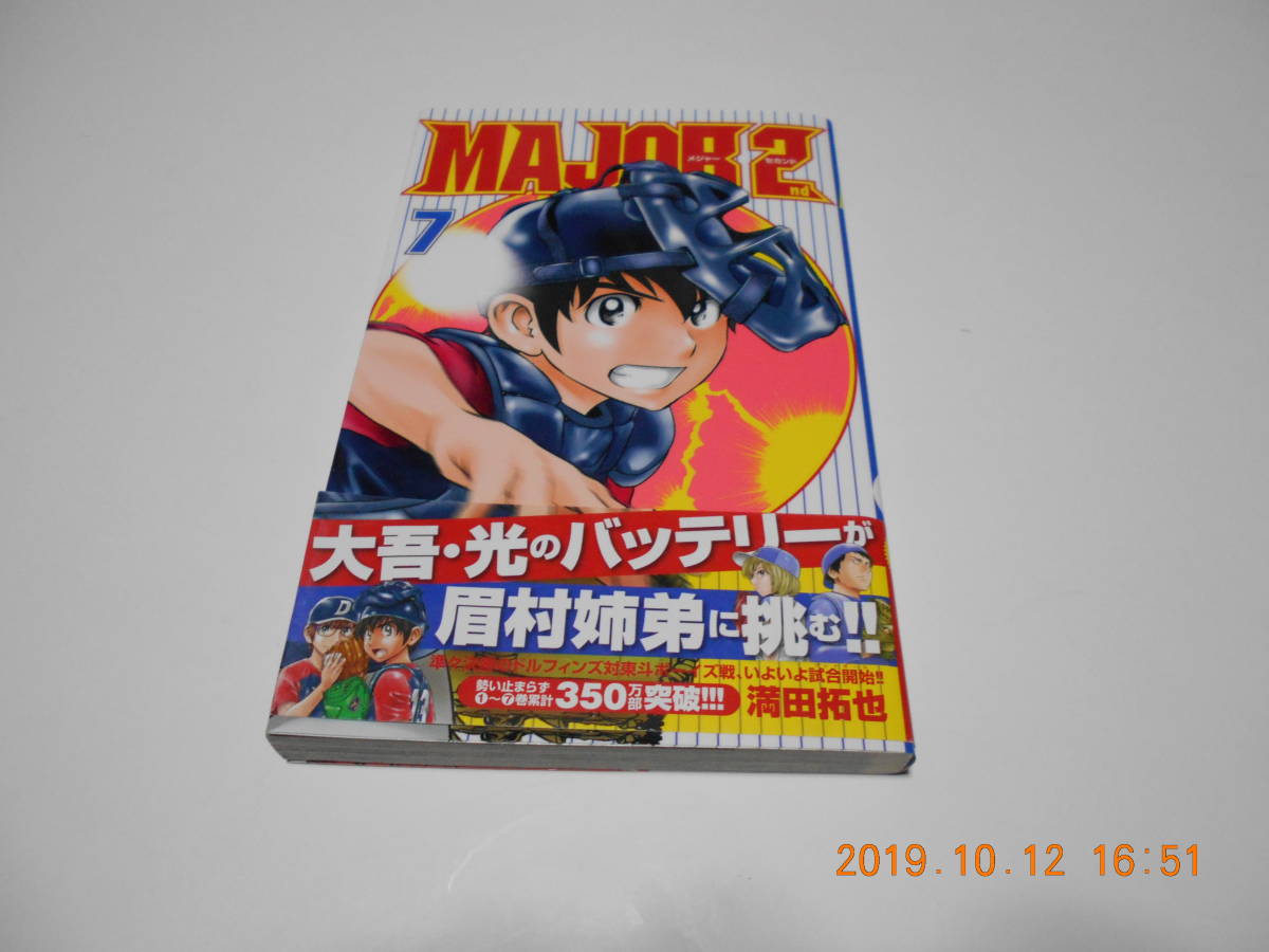 小学館■MAJORセカンド■7巻■初版■満田拓也_画像1