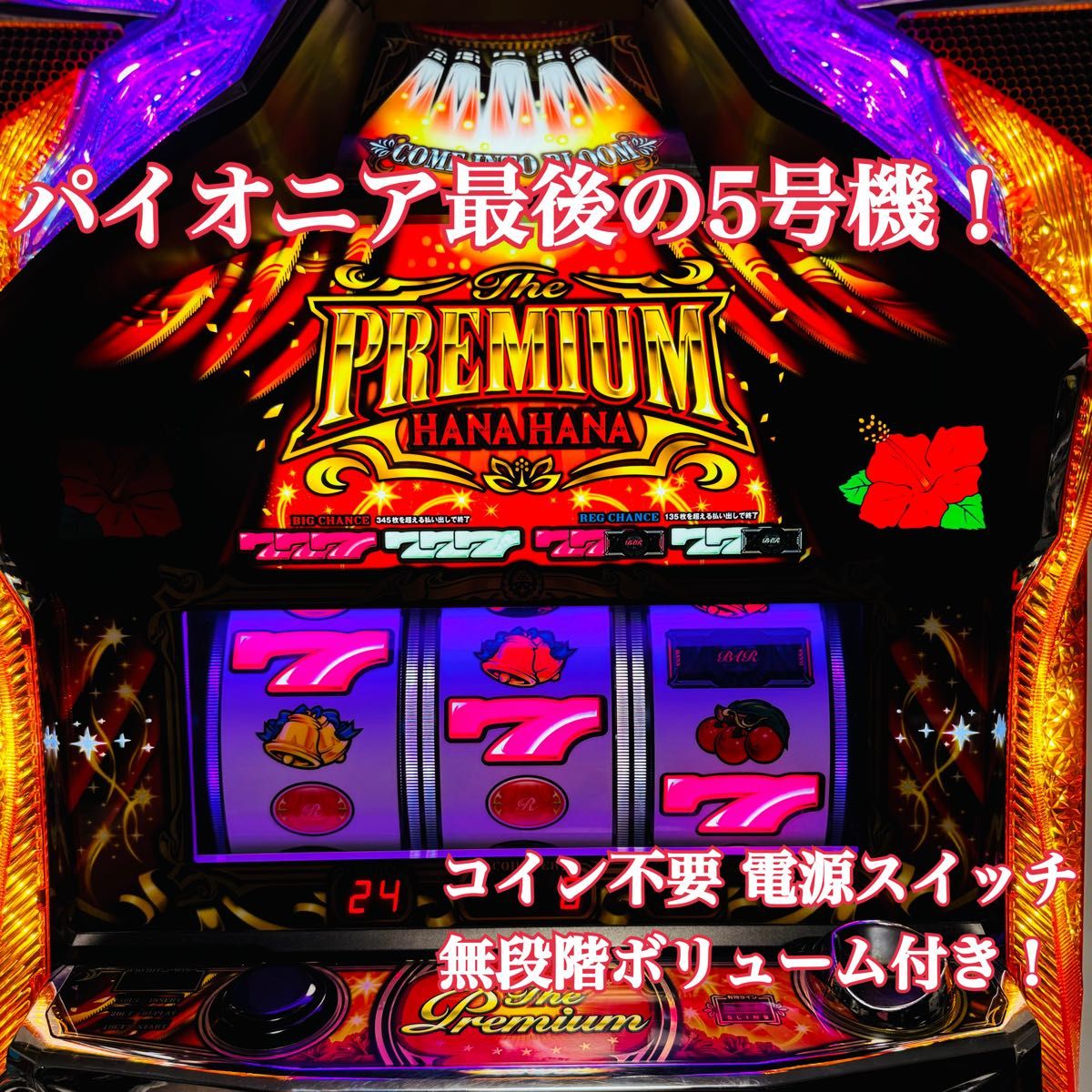送料込み 名機 プレミアムハナハナ パチスロ 実機 コイン不要機 送料込み 名機 プレミアムハナハナ パチスロ 実機 コイン不要機