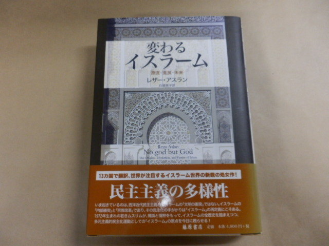 「変わるイスラーム／レザー・アスラン」送料あり_画像1