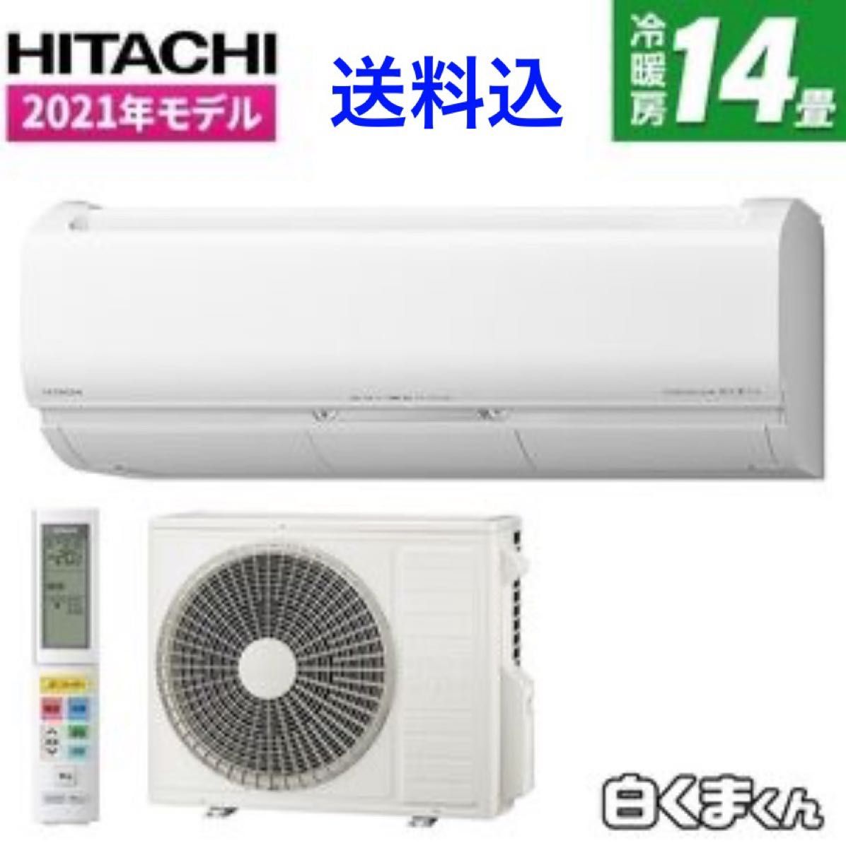 送料込 室内機室外機セット 2021年製 日立 エアコン 白くまくん 送料込 室内機室外機セット 2021年製 日立 エアコン 白くまくん