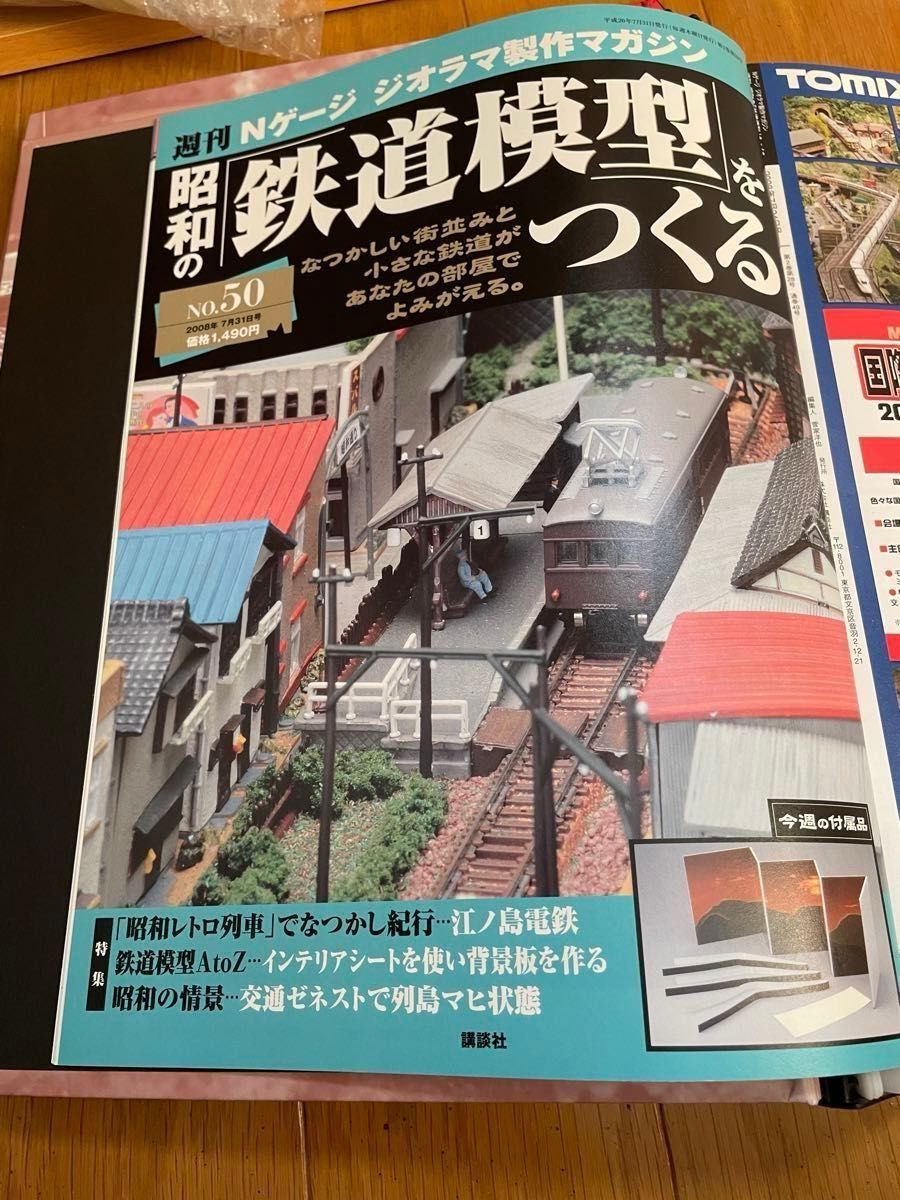 昭和の鉄道模型をつくる 完成ジオラマ 冊子(全50冊) パワー 昭和の鉄道模型をつくる 完成ジオラマ 冊子(全50冊) パワー