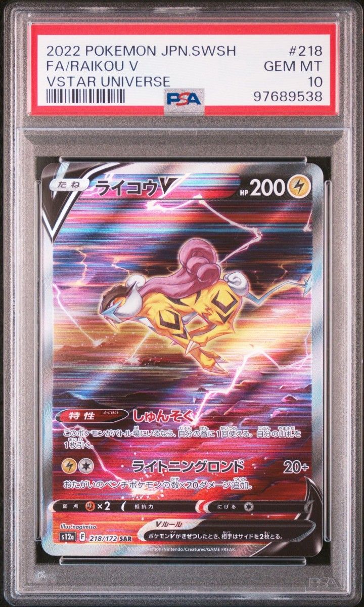 ☆PSA10☆GEM MINT【ライコウV/SAR/S12a】2022 FA/RAIKOU V 218